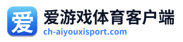 爱游戏体育客户端 Logo
